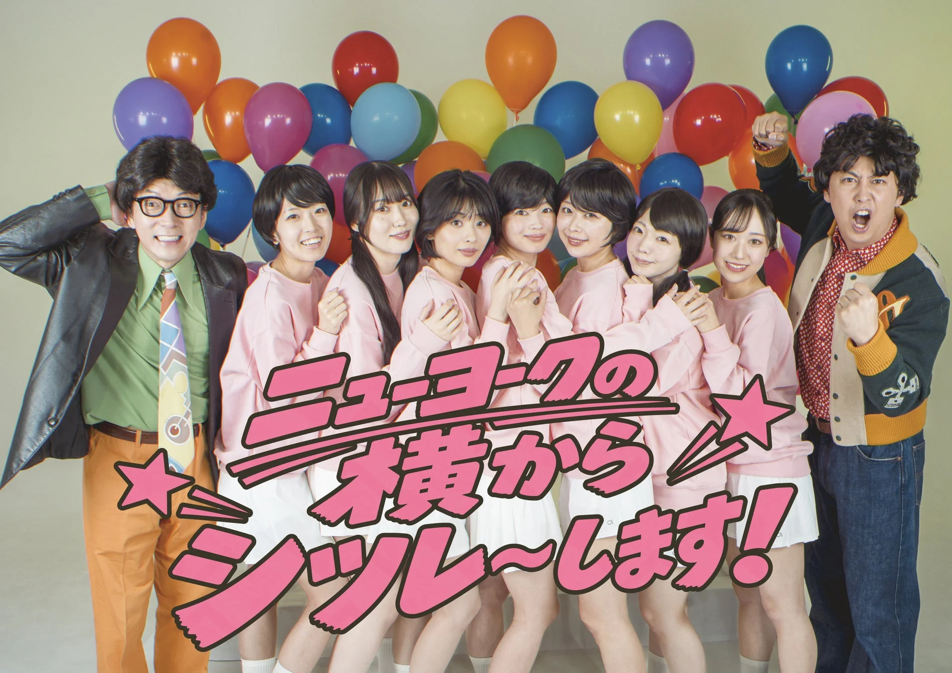 ニューヨークの横から失礼しま~す!