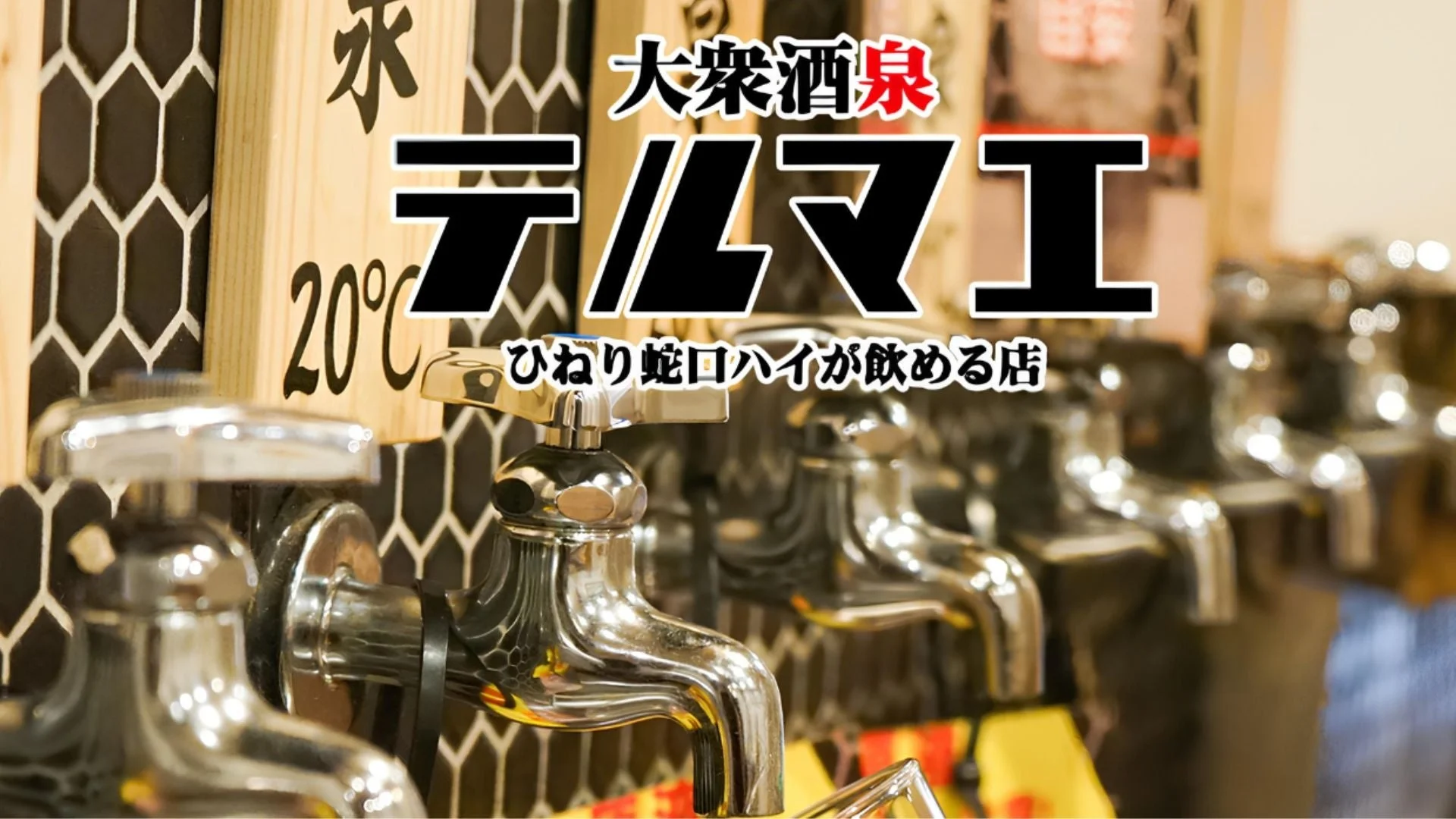 蛇口から直接ひねってハイボールを注ぐ「大衆酒泉 テルマエ」の店内