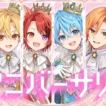 すとぷり、結成10周年イヤーを記念し楽曲『アニバーサリー』のMVを公開 – 過去と現在を繋ぐ映像美