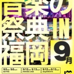 福岡の秋を彩る音楽の祭典「Fukuoka Music Month 2026」が過去最大規模で開催