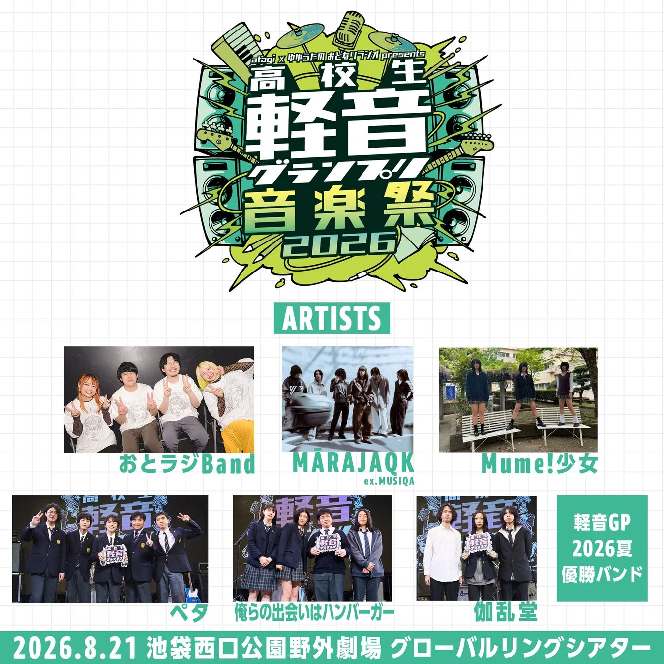 高校生軽音グランプリ音楽祭 2026