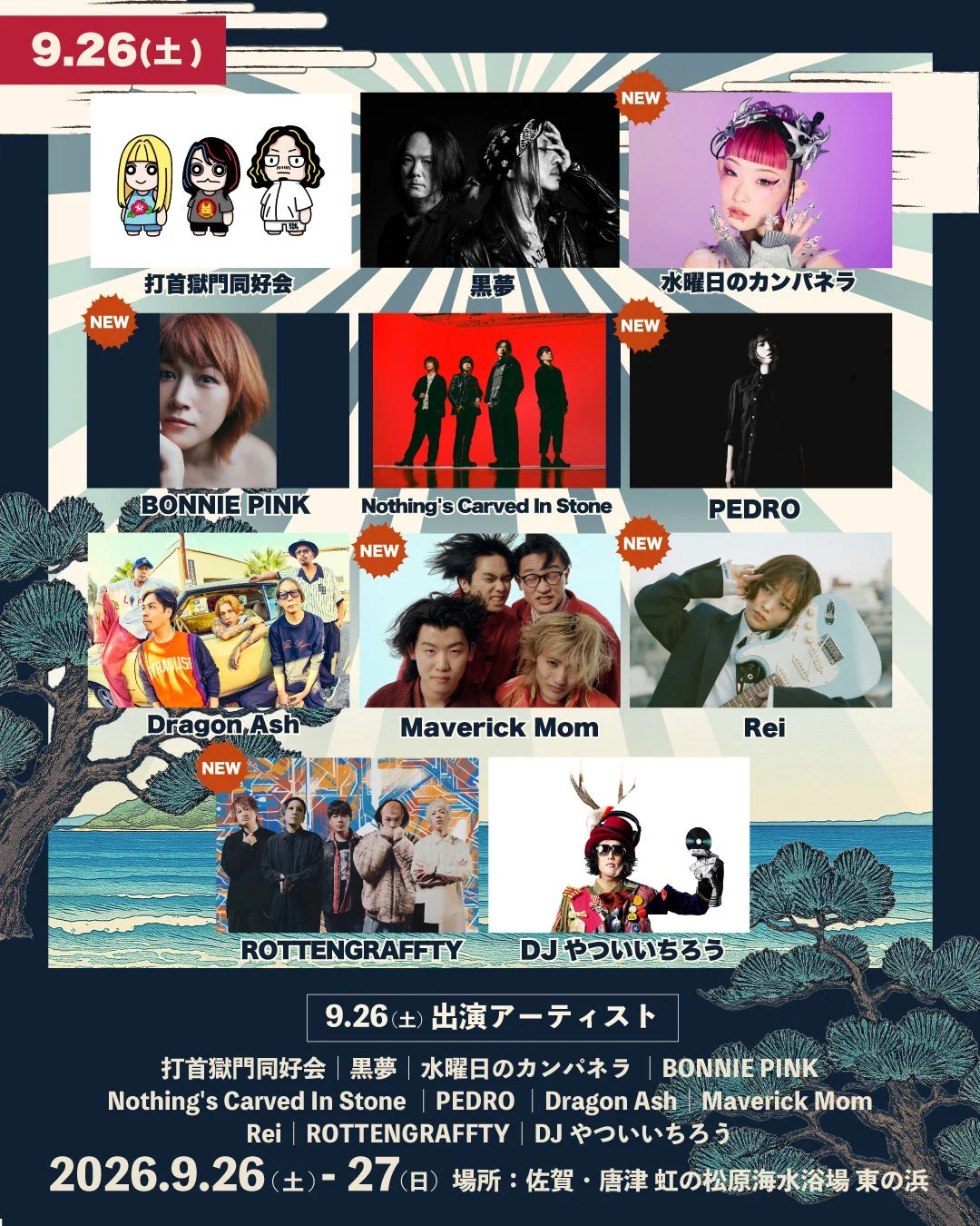 9月26日（土）出演アーティスト一覧