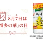8月7日「博多の華」の日を記念し、西鉄福岡（天神）駅で本格焼酎「博多の華」むぎ12%200mlを5,000本無料配布