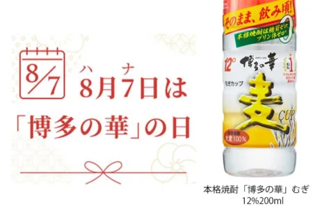 8月7日「博多の華」の日を記念し、西鉄福岡（天神）駅で本格焼酎「博多の華」むぎ12%200mlを5,000本無料配布