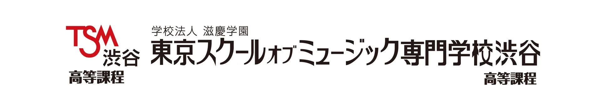 東京スクールオブミュージック専門学校渋谷 高等課程ロゴ