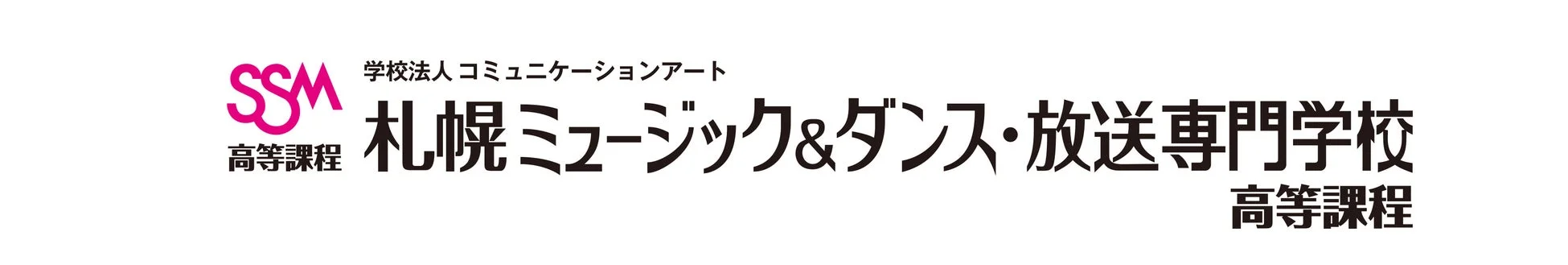 札幌ミュージック&ダンス・放送専門学校 高等課程ロゴ