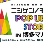 淡路島アニメパーク「ニジゲンノモリ」のポップアップストアが博多マルイに再上陸、7月9日より期間限定開催