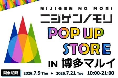 淡路島アニメパーク「ニジゲンノモリ」のポップアップストアが博多マルイに再上陸、7月9日より期間限定開催