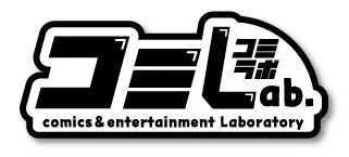 コミLab.ロゴ画像