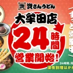 資さんうどん大牟田店、2026年7月1日より24時間営業を開始