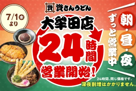 資さんうどん大牟田店、2026年7月1日より24時間営業を開始