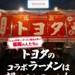 トヨタ自動車が福岡・長浜屋台街に「トヨタのラーメン屋台」を一日限定出店、高タンパク大豆拉麺の特別動画を公開