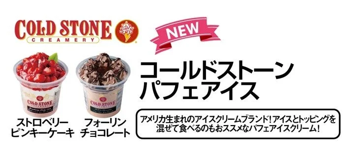 コールドストーン パフェアイス