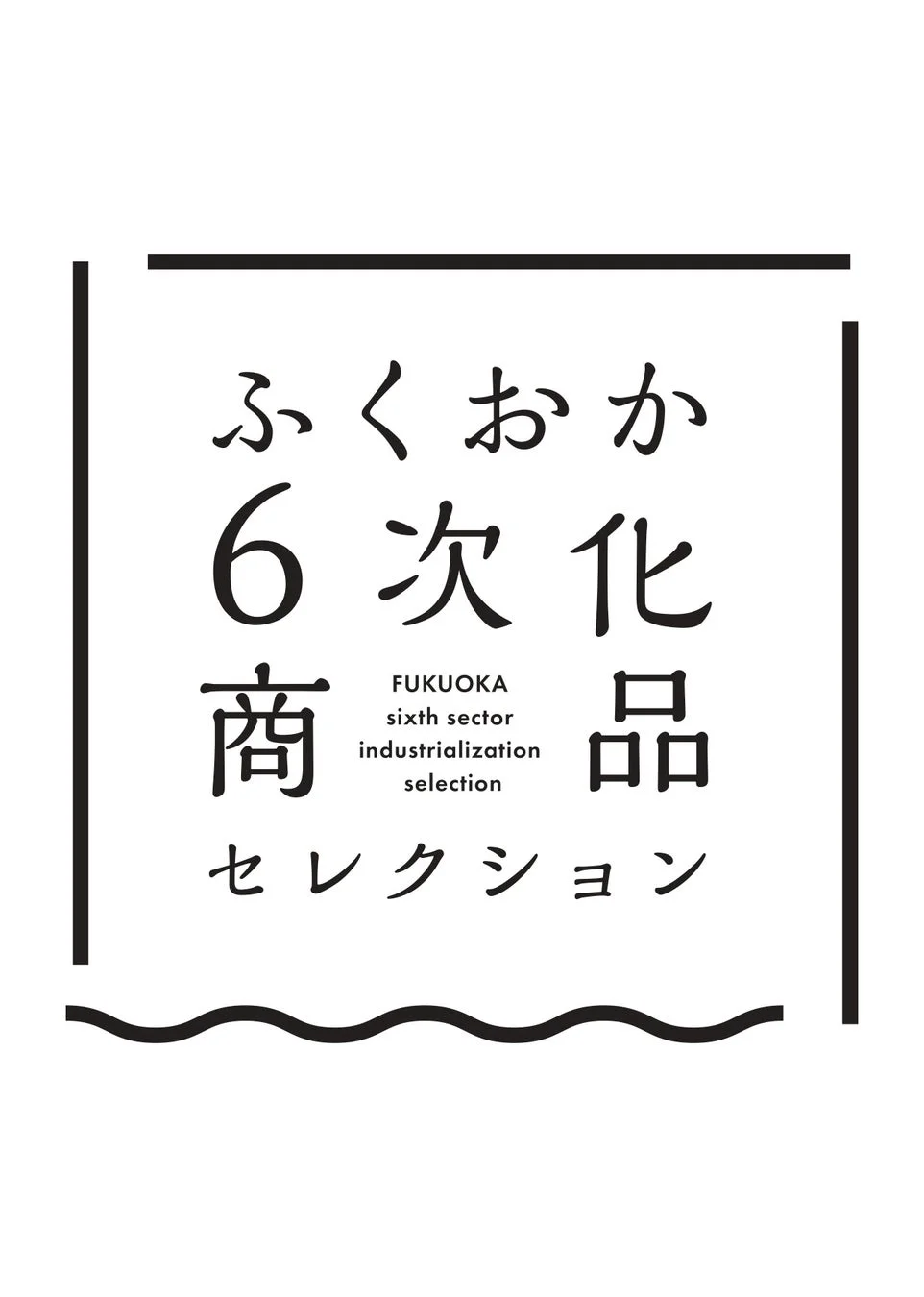ふくおか6次化商品セレクションのロゴ