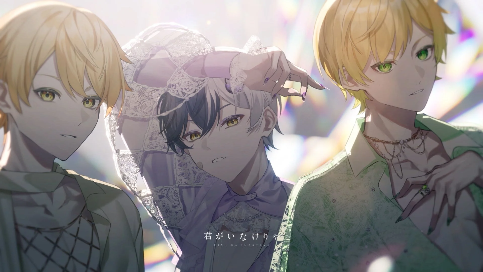 キラキラとした背景の中、豪華な衣装をまとった3人のアニメ風男性キャラクターが描かれています。彼らはそれぞれ異なる表情を浮かべ、アクセサリーやレースの装飾が施されたエレガントな服装をしています。明るく幻想的な雰囲気のイラストです。