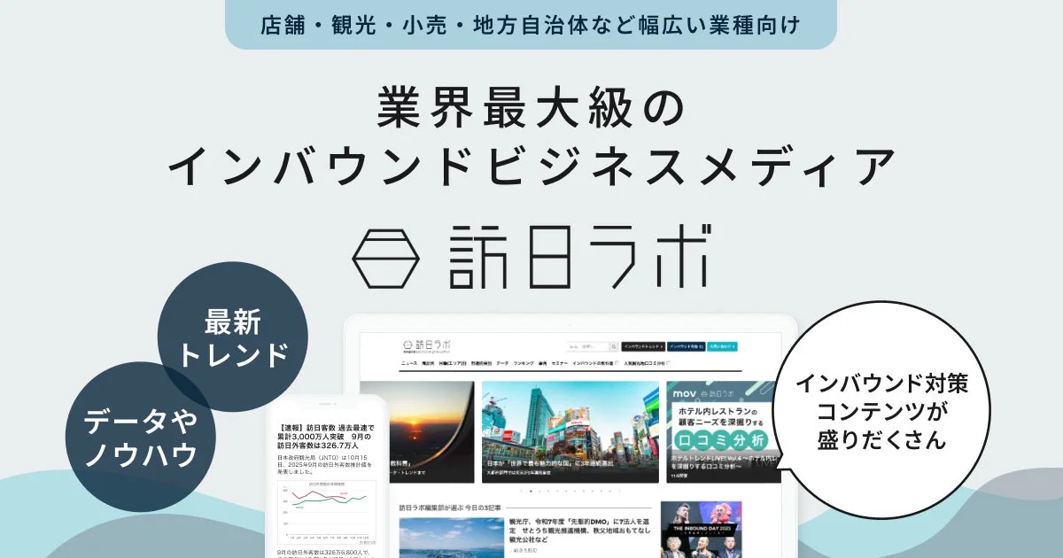 「訪日ラボ」という業界最大級のインバウンドビジネスメディアを紹介する画像