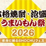 全国の本格焼酎・泡盛とご当地グルメが集結！「本格焼酎・泡盛とうまいもん祭2026～世界に誇るSHOCHUフェス～」みずほPayPayドーム福岡で開催