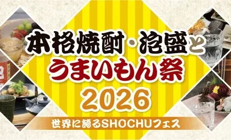 全国の本格焼酎・泡盛とご当地グルメが集結！「本格焼酎・泡盛とうまいもん祭2026～世界に誇るSHOCHUフェス～」みずほPayPayドーム福岡で開催