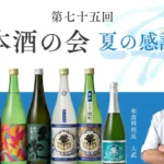 オリエンタルホテル福岡 博多ステーションにて「第75回 日本酒の会 夏の感謝祭」開催決定 – 福岡・佐賀の銘酒と旬の特別会席が織りなす一夜限りの饗宴