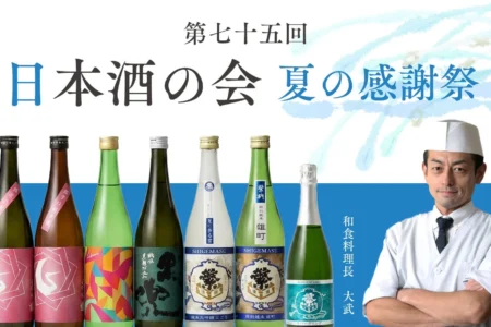 オリエンタルホテル福岡 博多ステーションにて「第75回 日本酒の会 夏の感謝祭」開催決定 – 福岡・佐賀の銘酒と旬の特別会席が織りなす一夜限りの饗宴