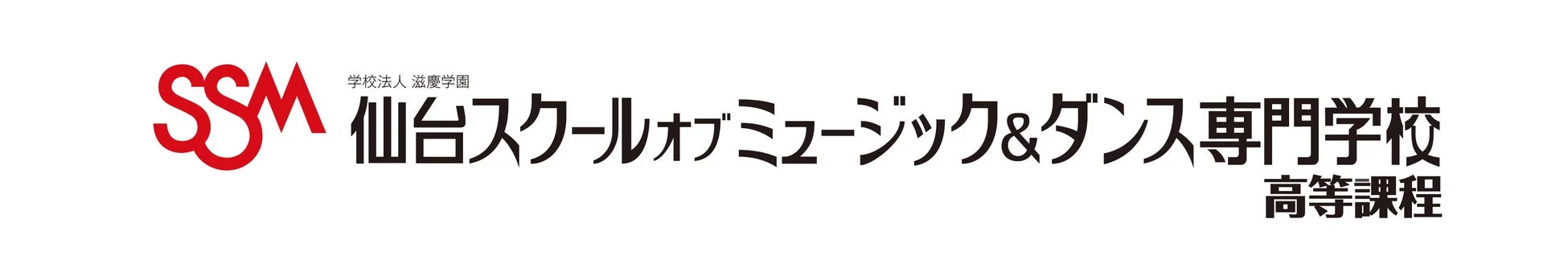 仙台スクールオブミュージック&ダンス専門学校 高等課程ロゴ