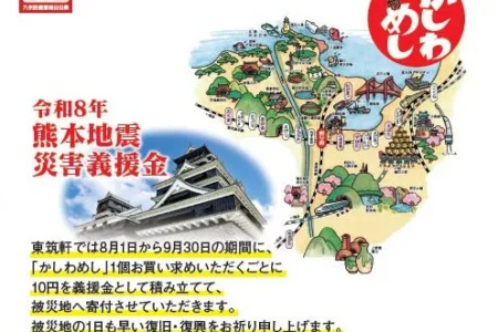 東筑軒、「令和8年熊本地震」被災地支援として「かしわめし」を通じた義援金活動を開始