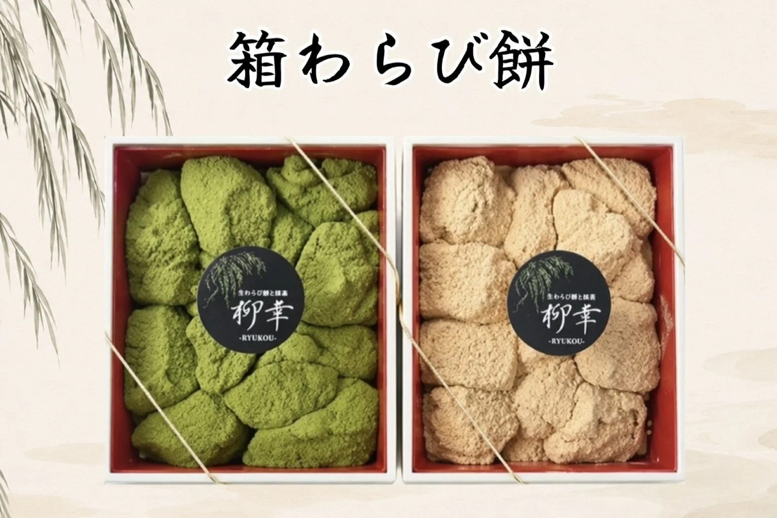 箱に入った2種類のわらび餅の画像です。一つは抹茶味、もう一つはきな粉味と思われ、上品な和菓子のギフトとして提供されています。ブランド名「柳幸」のロゴが見えます。
