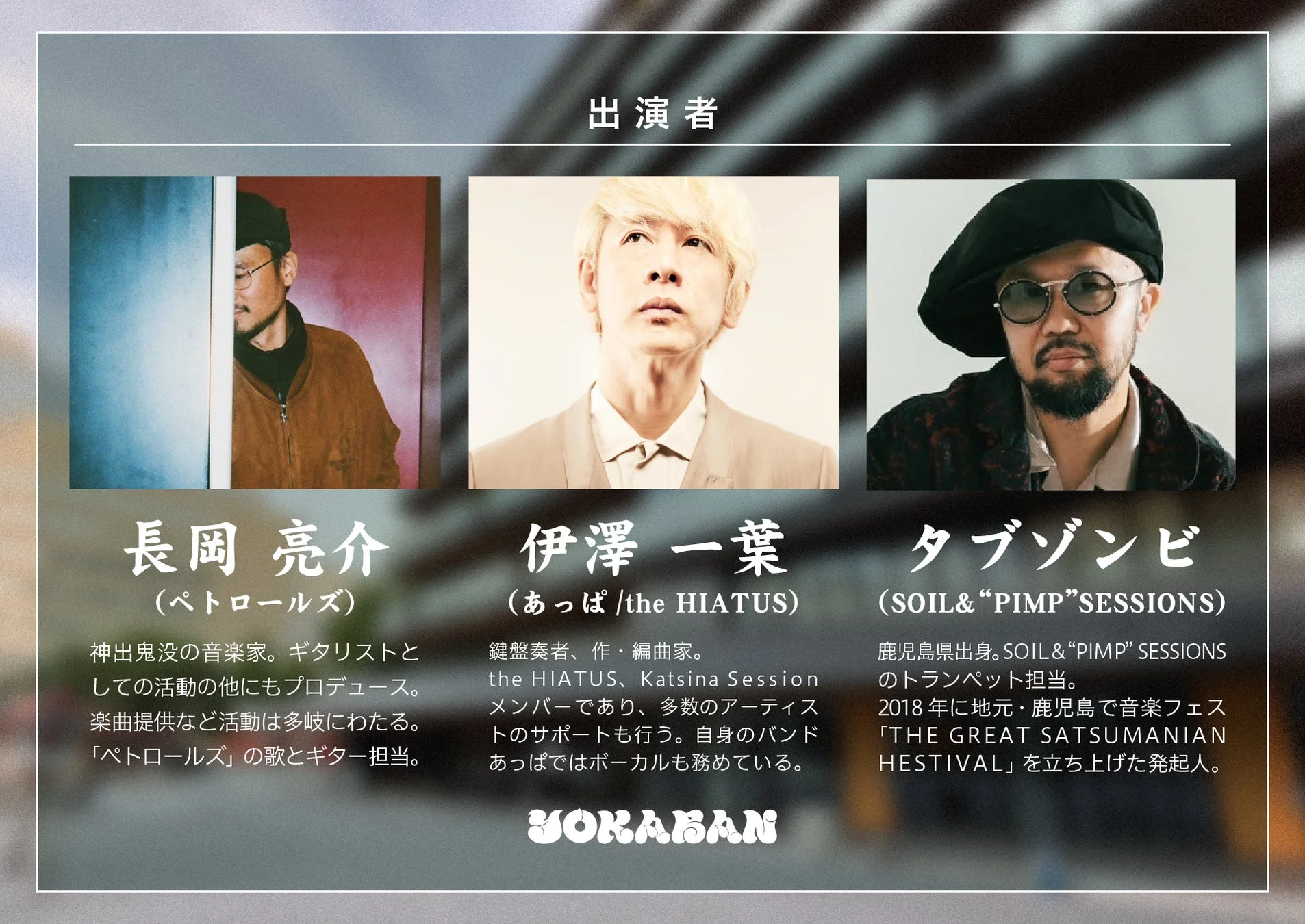 出演者紹介