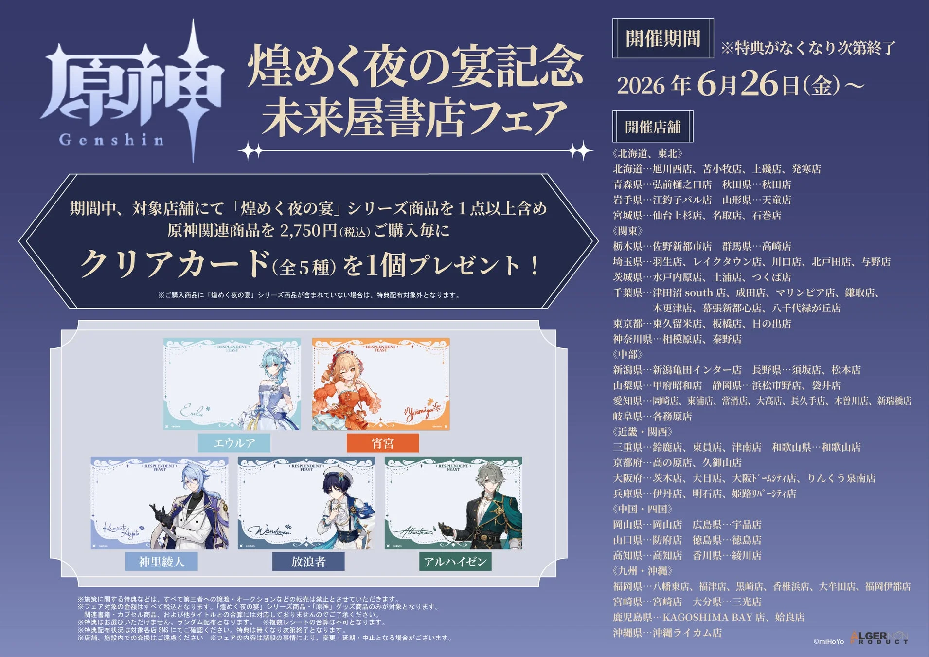 原神フェア、クリアカード情報