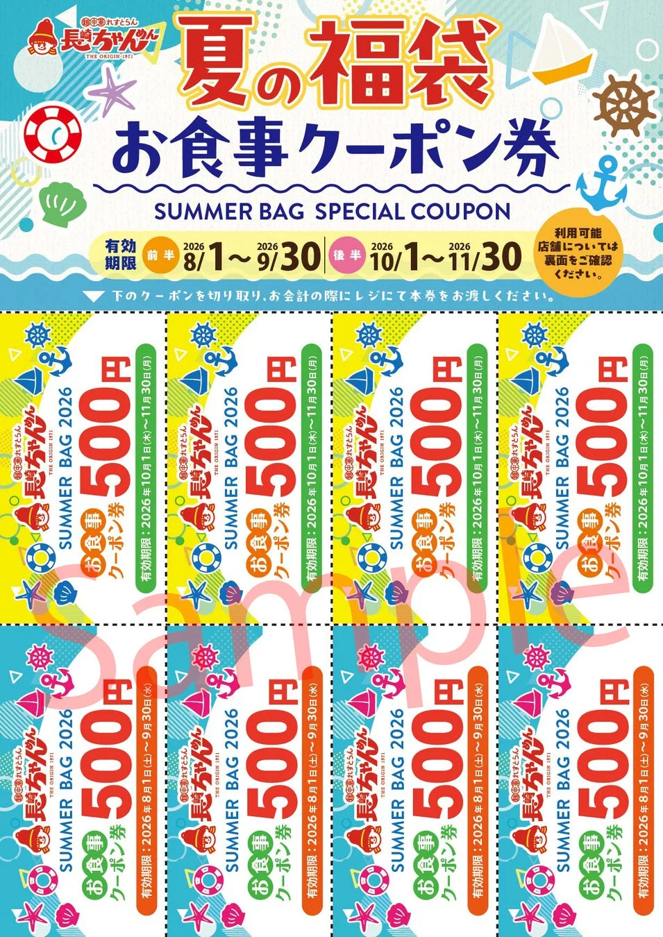 長崎ちゃんめん夏の福袋クーポン券