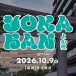 YOKABAN、福岡・天神「警固神社」で初の屋外開催決定 2026年10月9日（金）に音楽・酒・食が交わる一夜限りの体験を提供
