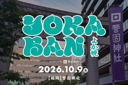 YOKABAN、福岡・天神「警固神社」で初の屋外開催決定 2026年10月9日（金）に音楽・酒・食が交わる一夜限りの体験を提供