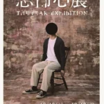 「恐怖心展」福岡での開催が決定、本日より札幌で開幕