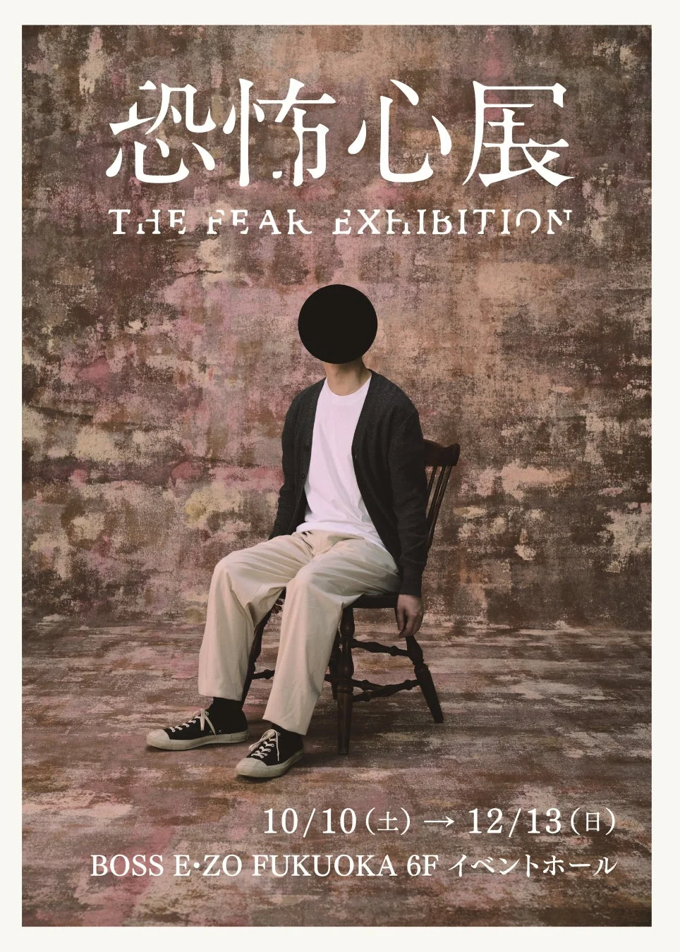 恐怖心展 THE FEAR EXHIBITION 告知ポスター