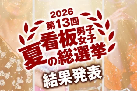 屋台屋 博多劇場、「看板男子女子 夏の総選挙・2026」結果発表で“神7”を選出