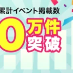 イベントプラットフォーム「TIGET」、累計イベント掲載数50万件を突破し次世代のイベントインフラへ
