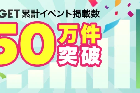 イベントプラットフォーム「TIGET」、累計イベント掲載数50万件を突破し次世代のイベントインフラへ