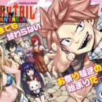 『FAIRY TAIL』20周年記念と新シリーズ連載開始を祝し、豪華作家陣によるイラストが公開