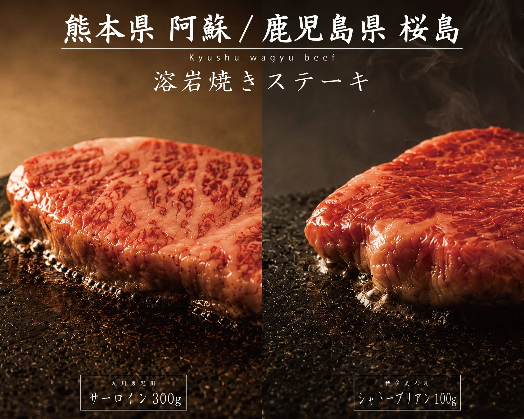 溶岩焼きステーキ