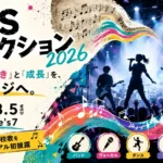 生徒の「好き」と「成長」を表現する「C&Sコレクション2026」が福岡で開催