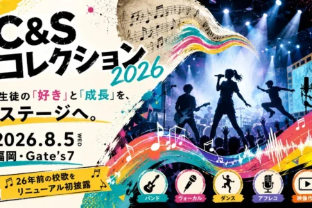 生徒の「好き」と「成長」を表現する「C&Sコレクション2026」が福岡で開催