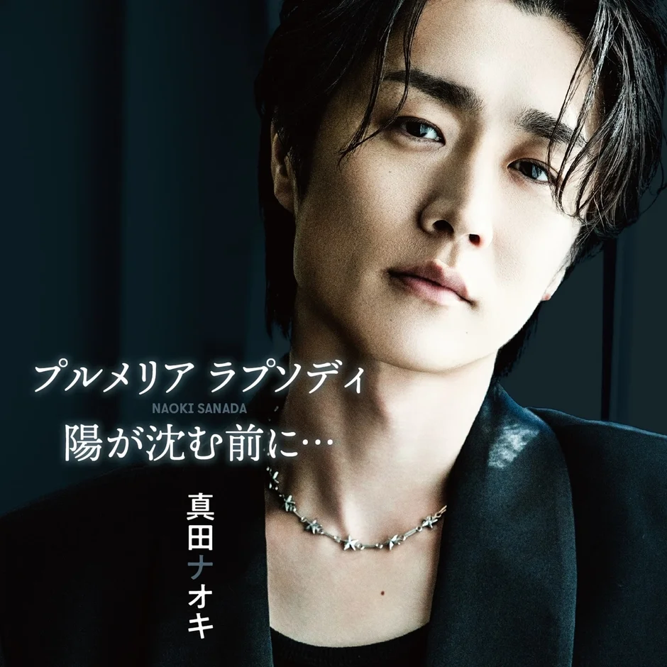 黒ジャケットの真田ナオキ、CDジャケット風