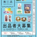 「ふくおか6次化商品セレクション」出品者募集開始 福岡県が県産農林水産物活用の優れた商品を発掘し販路拡大を支援