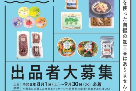 「ふくおか6次化商品セレクション」出品者募集開始 福岡県が県産農林水産物活用の優れた商品を発掘し販路拡大を支援