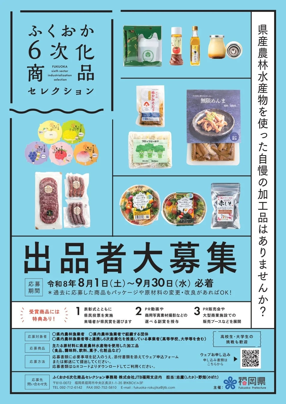 ふくおか6次化商品セレクションのポスター