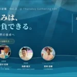 九州企業3社が世界市場への挑戦を語る「アンダードッグの逆襲 Vol.2」8月6日に福岡で開催