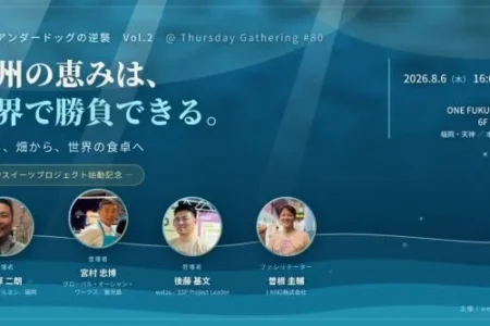 九州企業3社が世界市場への挑戦を語る「アンダードッグの逆襲 Vol.2」8月6日に福岡で開催