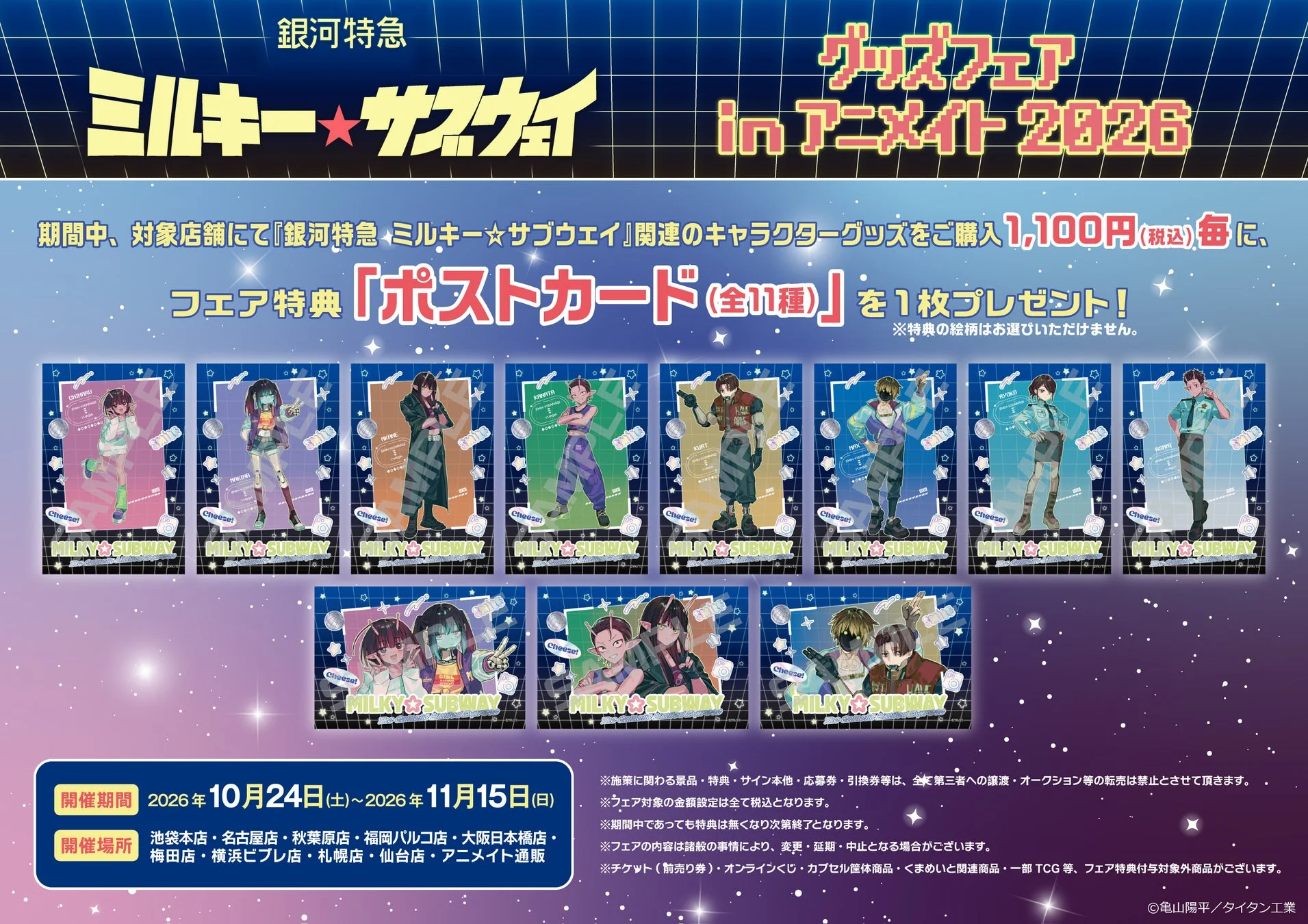 フェア特典「ポストカード(全11種)」