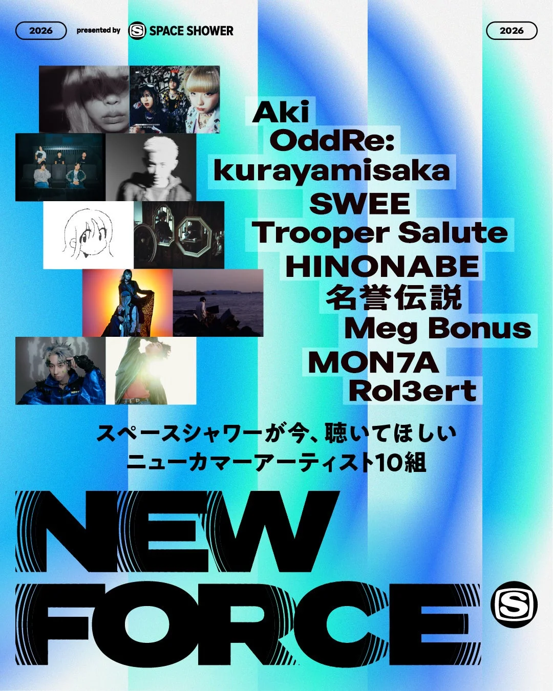 SPACE SHOWER NEW FORCE 2026年選出アーティスト