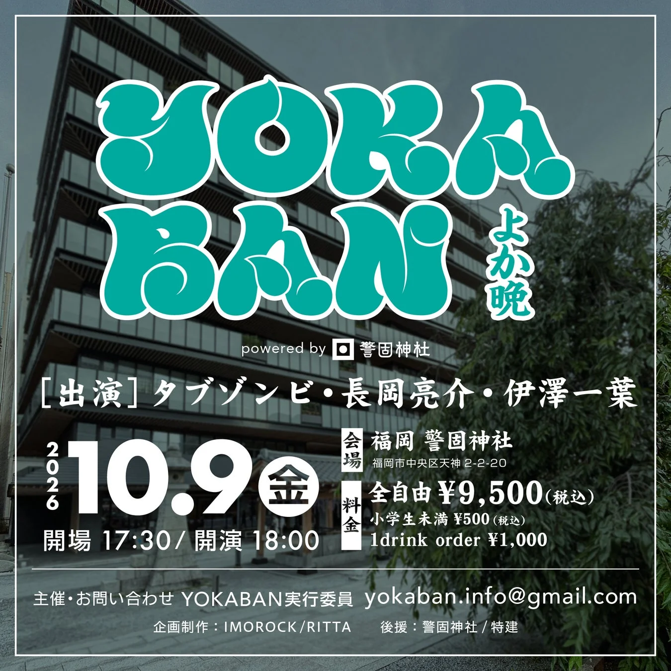 YOKABAN よか晩 powered by 警固神社